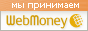 Мы принимаем WebMoney